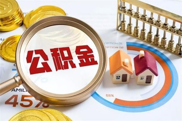 晋江住房公积金账户被冻结怎么办（公积金账号冻结怎么办）