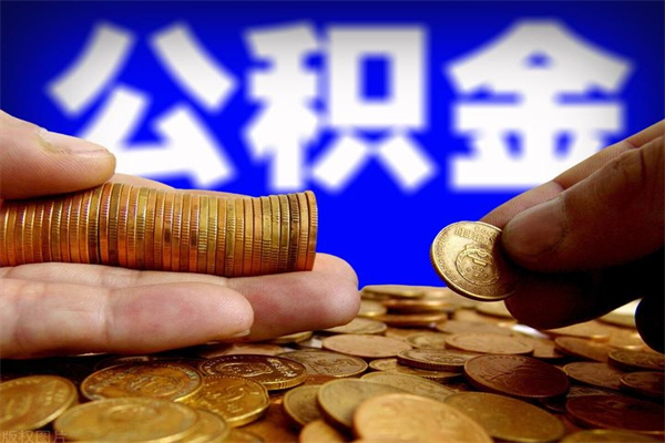 晋江贷款还完怎么取公积金（还完贷款后公积金能取出来吗）