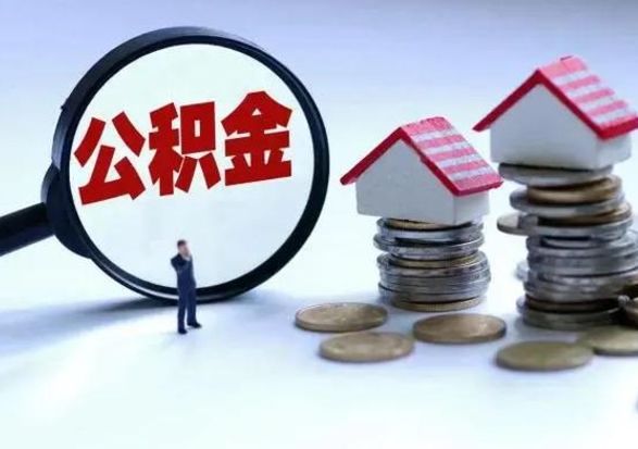 晋江公积金提取（公积金提取方法）