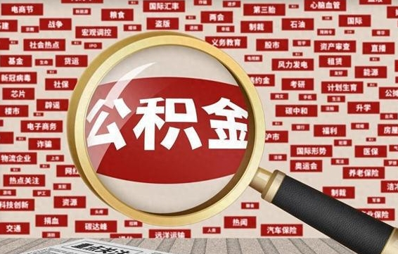 晋江济南封存的住房公积金如何提取（济南公积金提取新政策）